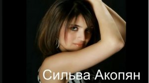 Сильва Акопян - Прилетай ко мне(сл.С.Горелик муз.Манэ Акопян)