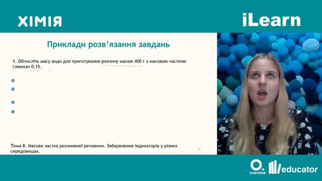 Вебінар 8. Масова частка розчиненої речовини в розчині. Кристалогідрати. Будова молекули води смотреть онлайн