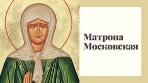 Матрона Московская