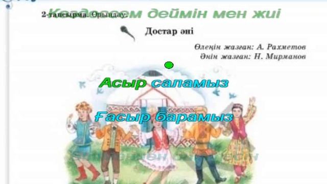 "Достар әні" Караоке (+) 4 сынып І тоқсан 7сабақ. смотреть онлайн