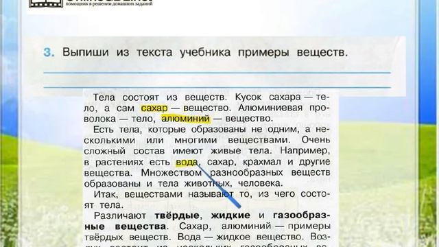 Задание 3 Тела, вещества, частицы - Окружающий мир 3 класс (Плешаков А.А.) 1 часть смотреть онлайн