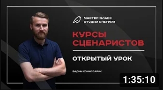 Курсы сценаристов - Открытый урок. смотреть онлайн
