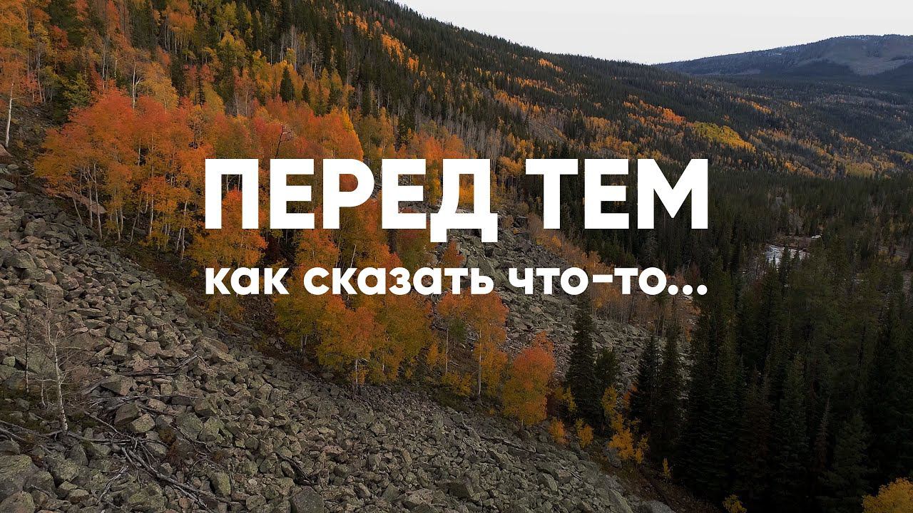 Перед тем как сказать что-то… смотреть онлайн