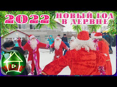 Как я встретил новый 2022 год . Новый год а деревне (Live Video). смотреть онлайн