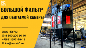 Большой фильтр для очистки воздуха в обитаемой камере