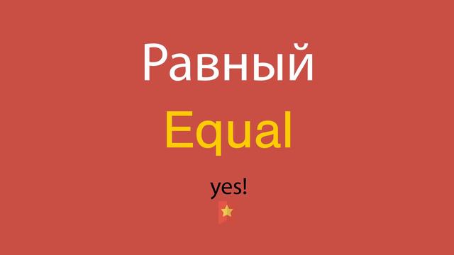 Равный по-английски смотреть онлайн