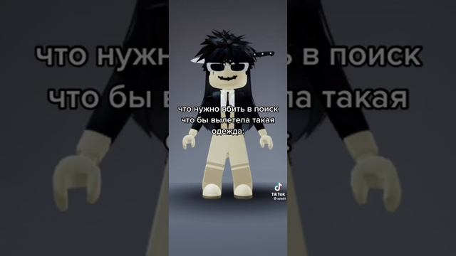 Что нужно вбить в поиск чтобы вылетела такая одежда|TikTok смотреть онлайн