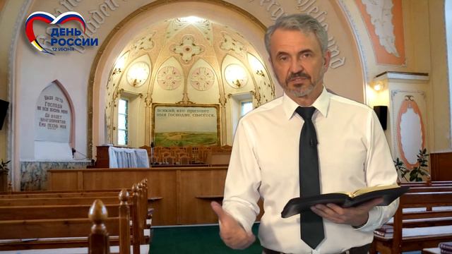 Поздравление с Днём России Пастор Владимир Романенко - без титров смотреть онлайн