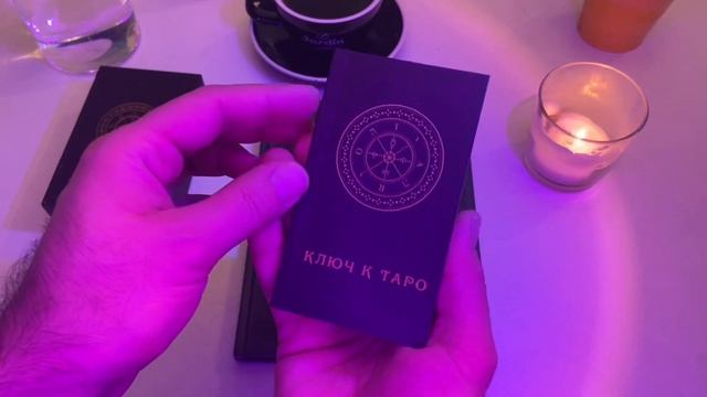 Очень красивая колода ТАРО УЭЙТА и Книга Мартина Вэлса «Глубинная Символика Карт» смотреть онлайн