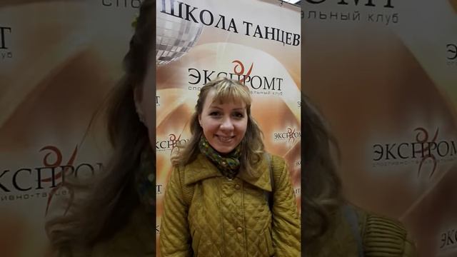 Отзыв ученицы школы танцев "Экспромт" Санкт-Петербург смотреть онлайн
