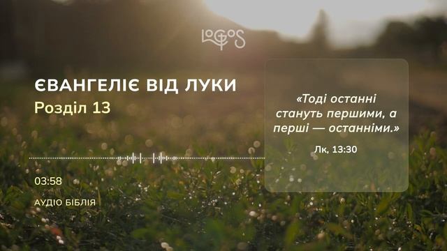 Біблія. Євангеліє від Луки. Глава 13 смотреть онлайн