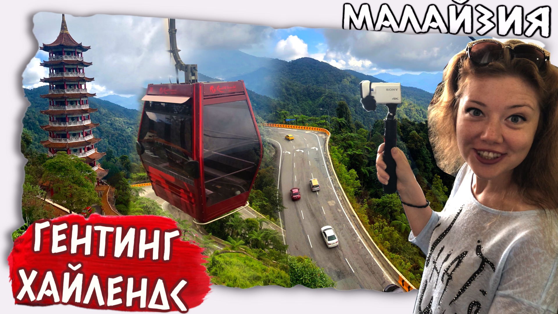 Канатная дорога в горы // Малайзия Гентинг