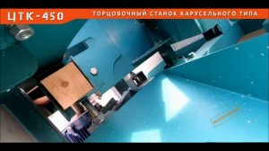 Станок торцовочный карусельный ЦТК-450
