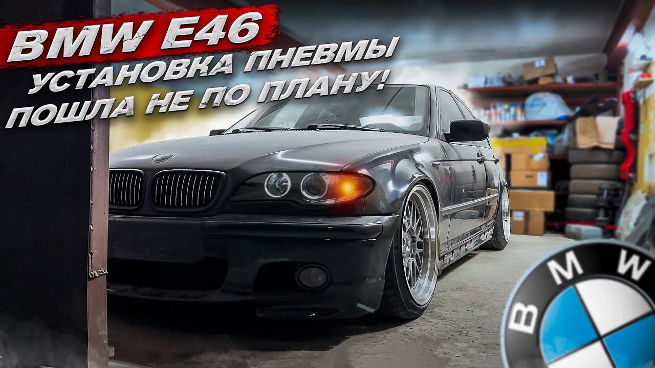 BMW E46 ВСЕ ПОШЛО НЕ ПО ПЛАНУ! УСТАНОВКА ПНЕВМЫ ЧАСТЬ 2 смотреть онлайн