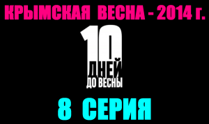 Русские сериалы. Драма, боевик, детектив: «10 дней до весны» - 8 серия