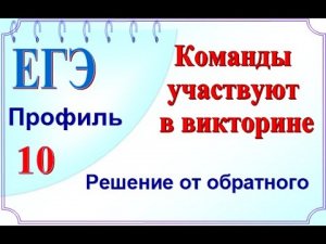 Вероятность. В викторине участвуют команды