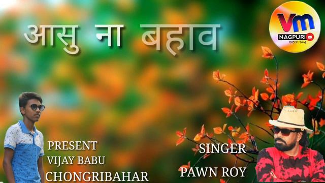 aasu na bahao singer - pawn Roy ⭐⭐ смотреть онлайн