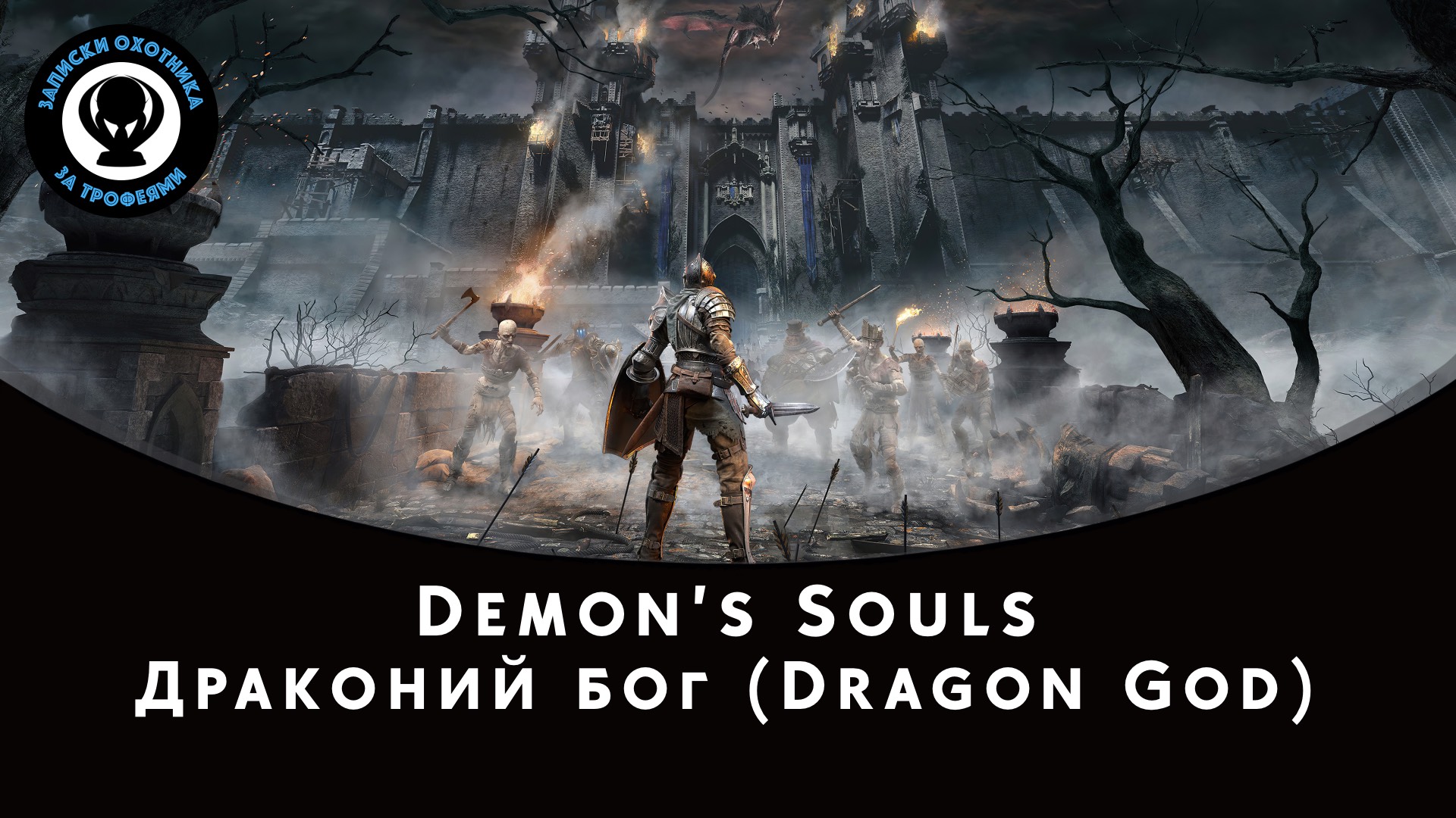 Demon’s Souls — Битва с боссом Драконий бог (Dragon God) смотреть онлайн
