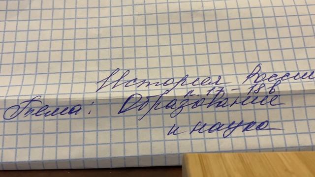 История России к.17-18 в./И.Л.Андреев/Тема 24: Образование и наука/02.04.23 22:32 смотреть онлайн