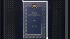 Аудиокнига. Достоевский. Игрок. Слушать книгу онлайн