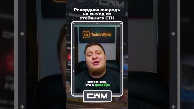 Рекордная очередь на выход из стейкинга ETH смотреть онлайн