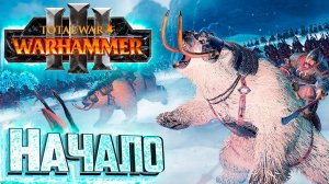 ПРОЛОГ Полное Прохождение - TOTAL WAR WARHAMMER 3