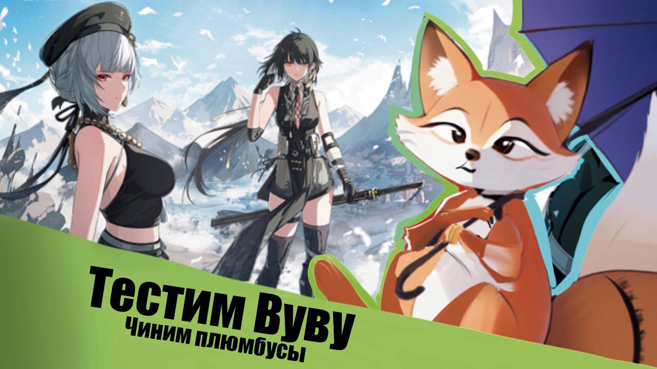 Тестим ВУВУ: чиним плюмбусы