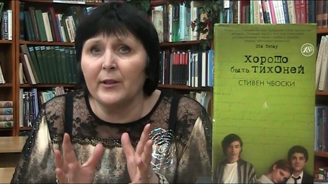 Кому необходимо прочесть "Хорошо быть тихоней" С.Чбоски? смотреть онлайн
