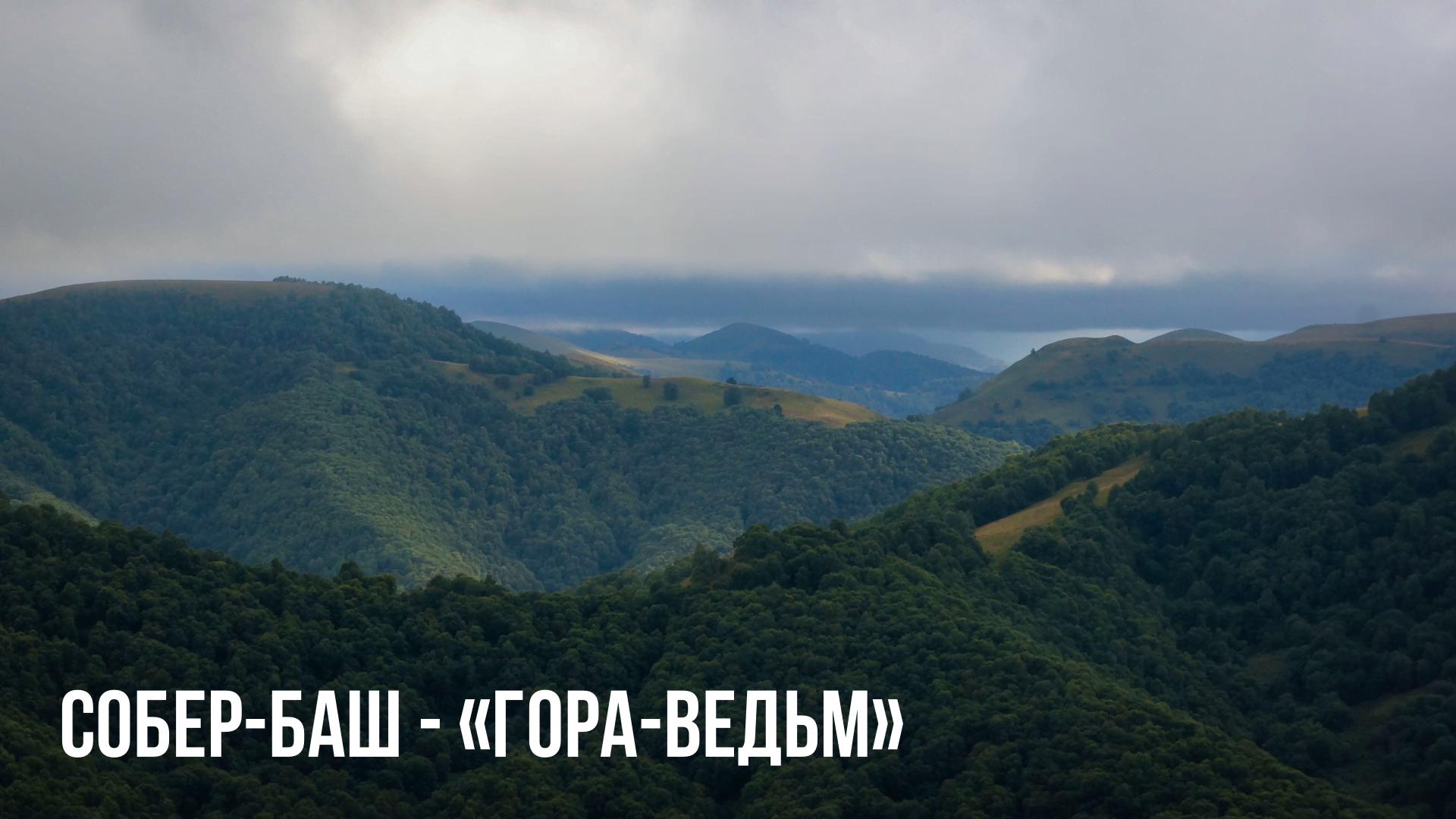 Собер-Баш - «Гора-Ведьм» смотреть онлайн