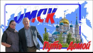 Омск глазами переселенцев! Сьёмки города между встречами проекта «Путь Домой»