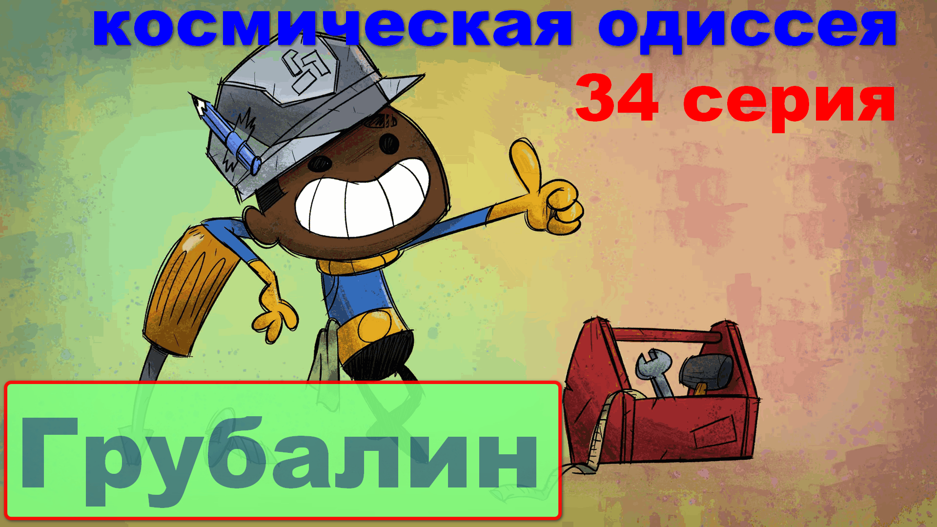 Oxygen Not Included + Spaced Out сезон 01 серия 34 смотреть онлайн