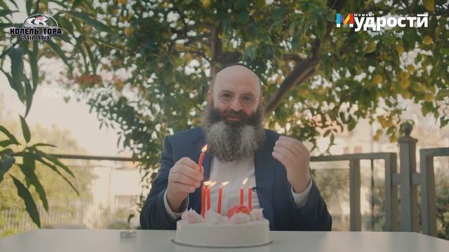 Как праздновать и как Не праздновать день рождения по-еврейски? смотреть онлайн