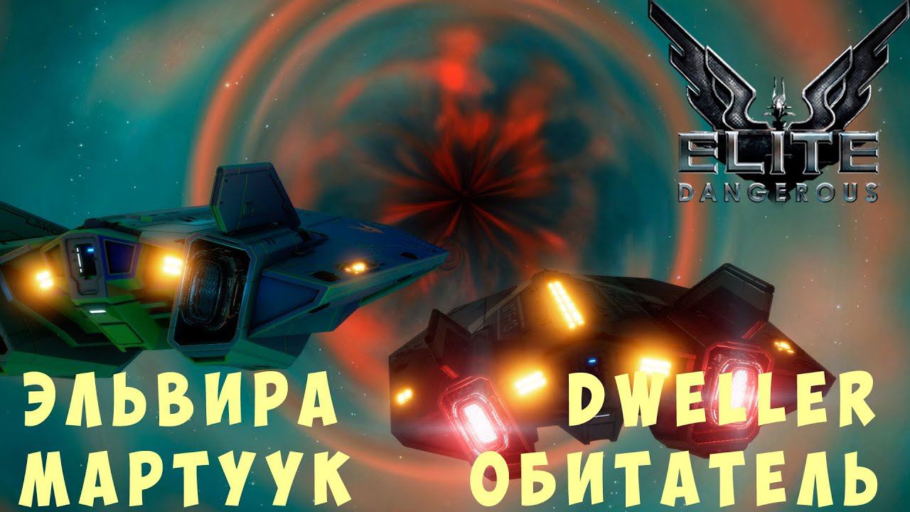 Elite: Dangerous: ЭЛЬВИРА МАРТУУК и DWELLER ОБИТАТЕЛЬ