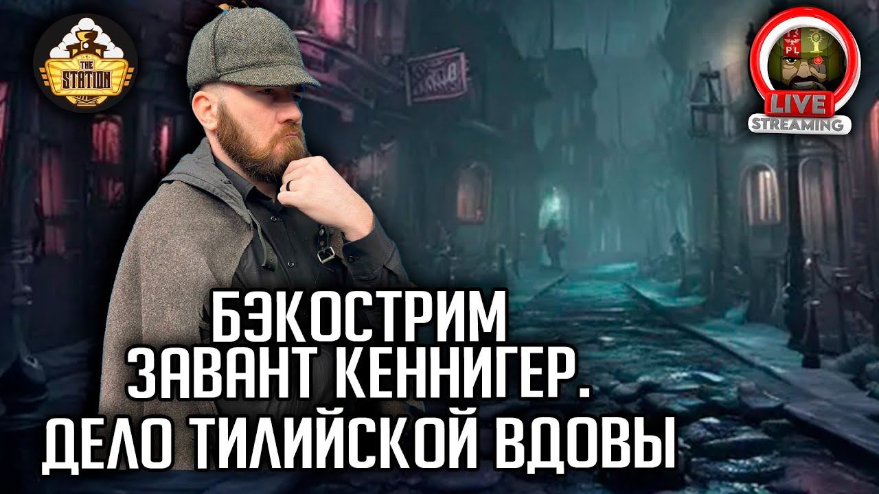 Бэкострим | Warhammer FB | Завант Кеннигер | Дело тилийской вдовы