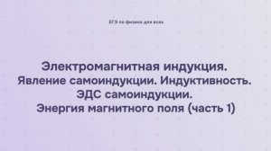 13.1.3.1 Электромагнитная индукция. Явление самоиндукции. Индуктивность. ЭДС самоиндукции