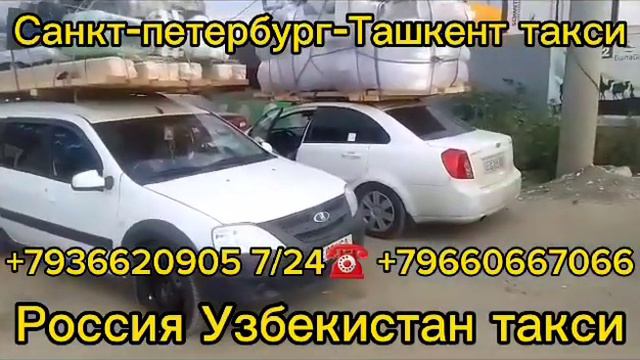 россия-узбекистантакси москва-ташкент Андижан такси санкт-петербург-ташкентБухара такси#россия#рубл смотреть онлайн