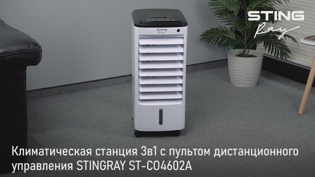 Климатическая станция STINGRAY ST-CO4602A