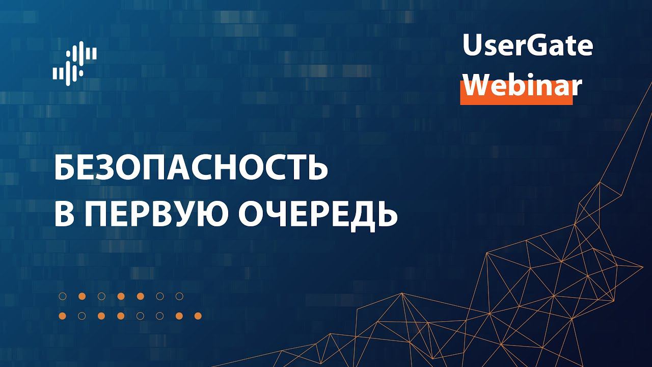 Запись вебинара «Безопасность в первую очередь» 01.06.2023 смотреть онлайн