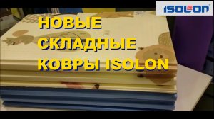 Для детей и всех широкие складные ковры Изолон! Игровые развивающие и очень компактные ковры Isolon.