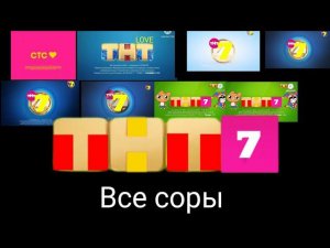 ТНТ7 ВСЕ СОРЫ