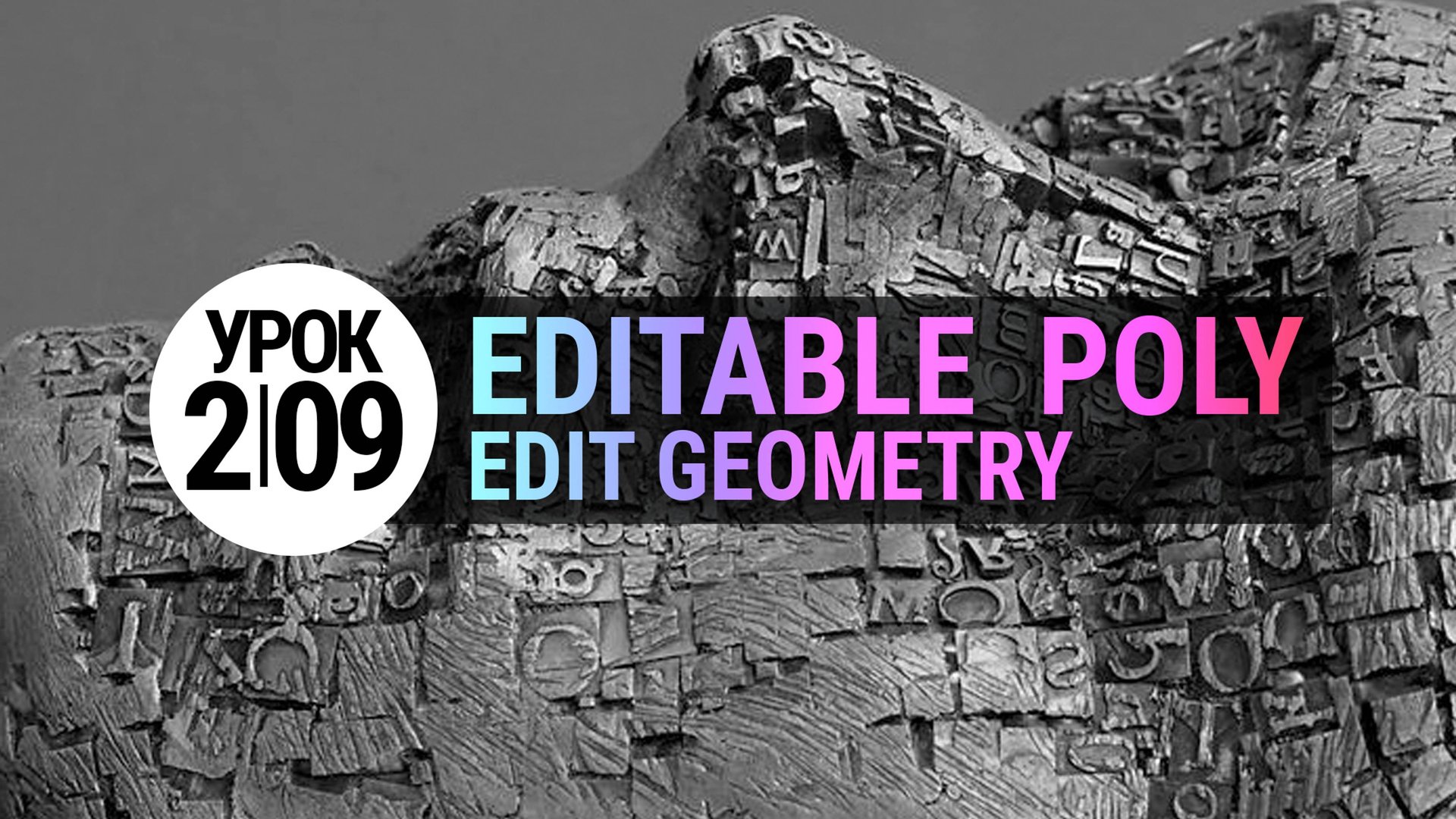 Урок 3Ds MAX 2.09 | Edit Geometry: Constraints, Make Planar, Slice Plane. смотреть онлайн