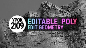 Урок 3Ds MAX 2.09 | Edit Geometry: Constraints, Make Planar, Slice Plane.