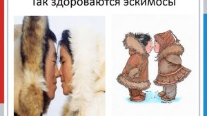Видеопрезентация «Обычаи и приветствия в разных странах»