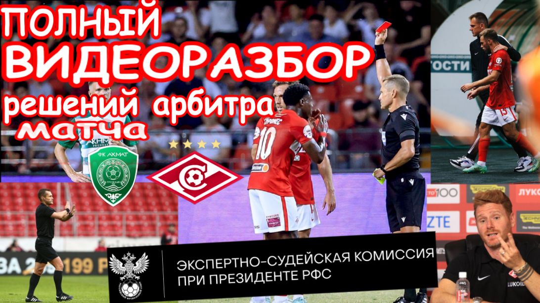 Ахмат-Спартак.САМЫЙ полный ВИДЕОРАЗБОР решений арбитра матча экспертной комиссией при Президенте РФС