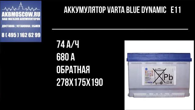 Видео обзор аккумулятор автомобильный Varta Blue Dynamic E11 574 012 068 12В 74Ач 680А смотреть онлайн