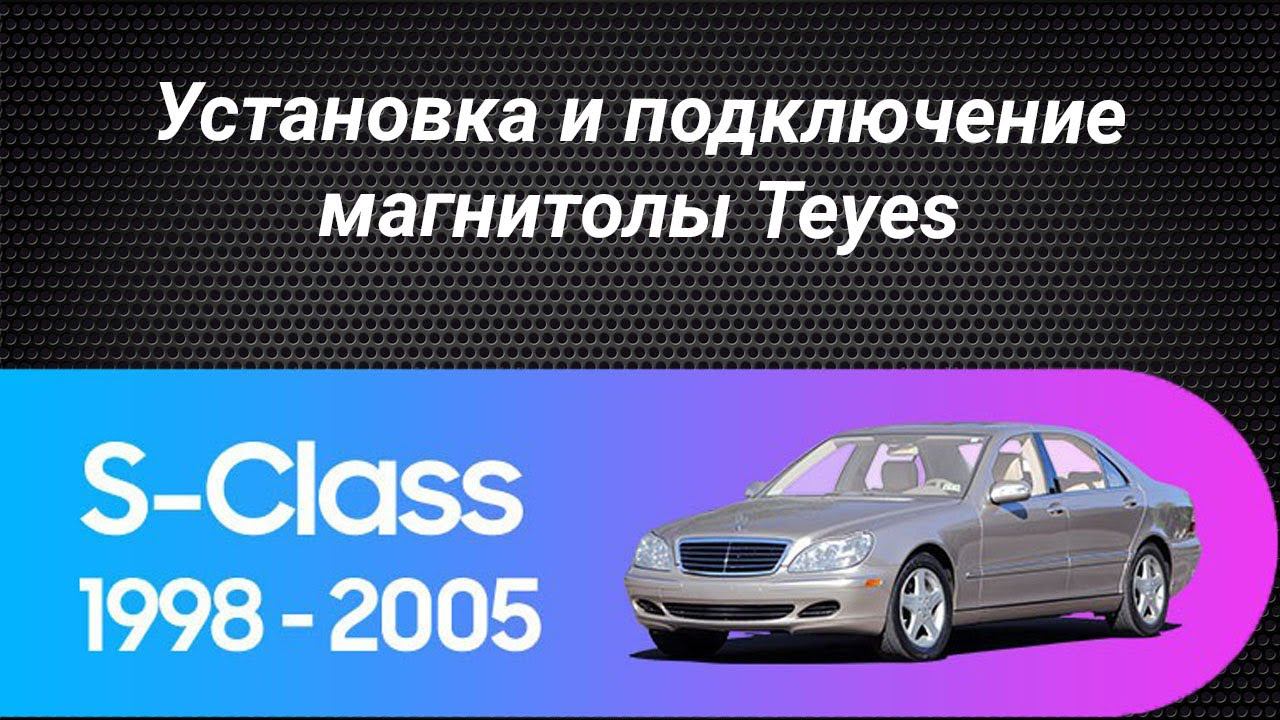 Установка магнитолы Teyes на Mercedes Benz S-Class W220 VV220