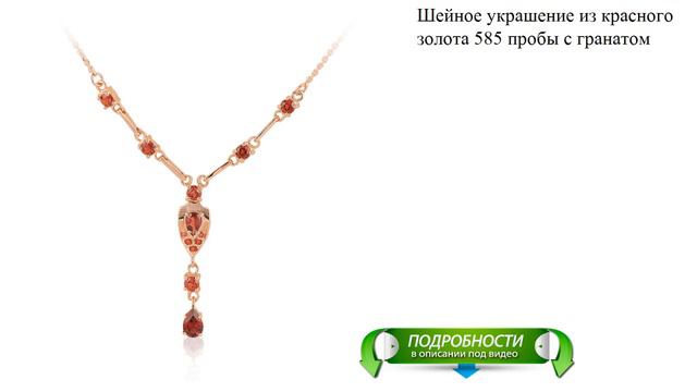 Шейное украшение из красного золота 585 пробы с гранатом смотреть онлайн