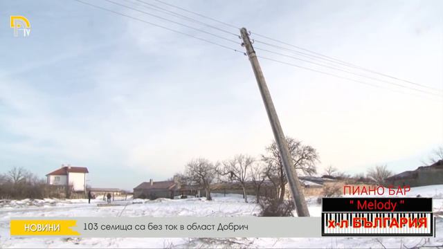 103 селища са без ток в област Добрич смотреть онлайн
