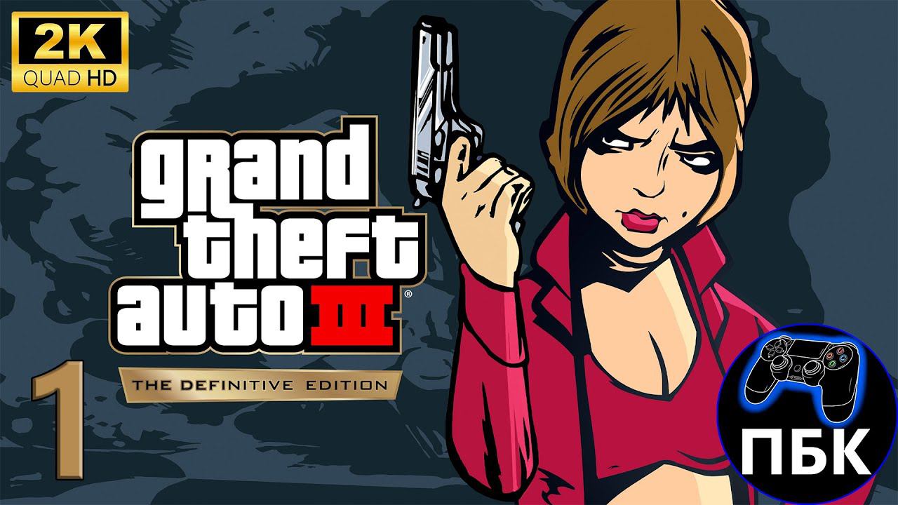 Grand Theft Auto III – The Definitive Edition ► Прохождение #1 (Без комментариев) смотреть онлайн
