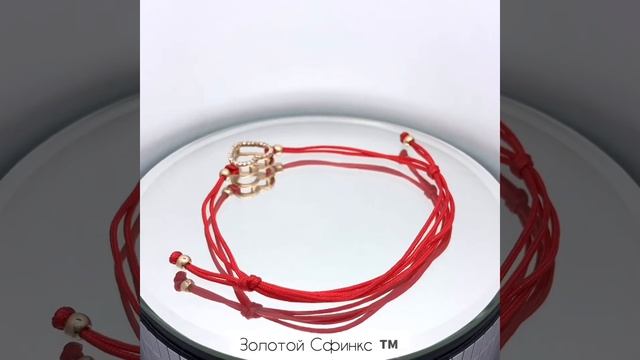 Золотой браслет «Красная нить» 4213679101 смотреть онлайн